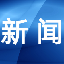 区科技工信局：实施“八大行动”  4家企业进入湖南省上市后备企业资源库