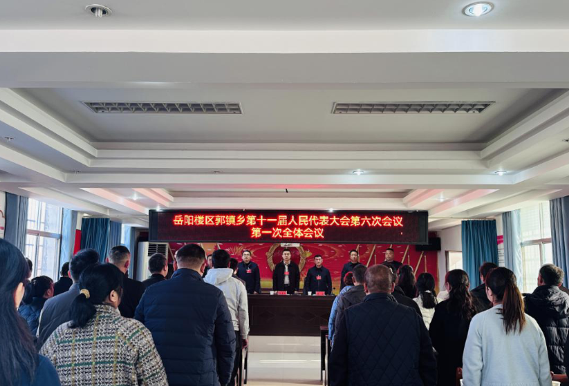 郭镇乡召开第十一届人大六次会议