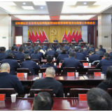 全区打击治理电信网络新型违法犯罪和跨境突出犯罪工作推进会召开