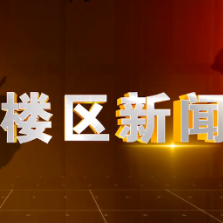 2024年11月29日楼区新闻