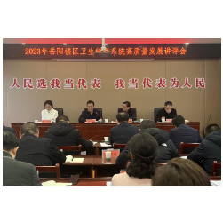 内强管理、外树形象、提升服务助推卫健事业高质量发展 ——岳阳楼区卫生健康系统召开2023年度高质量发展暨安全生产工作讲评会