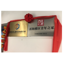 岳阳数字产业园新增一家“青年之家”
