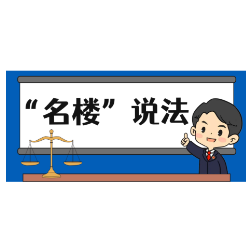 “名楼”说法 || 你了解正当防卫吗？
