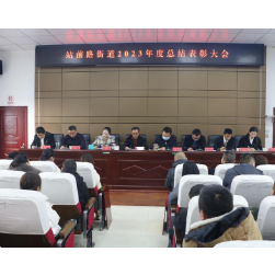 只争朝夕干事业，紧扣重点抓推进—站前路街道召开全体干部大会