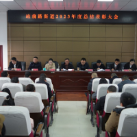 站前路街道召开2023年度总结表彰大会
