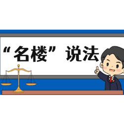 “名楼”说法 || 把握正当防卫与防卫过当的界限