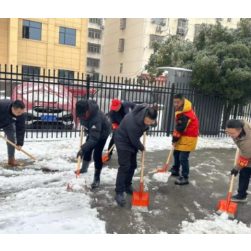 雪情为令齐出动 除雪防滑保畅通