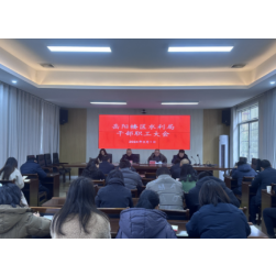 岳阳楼区水利局召开2024年工作动员部署会