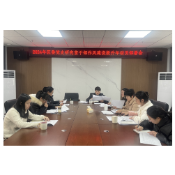 区委党史研究室召开2024年干部作风建设提升年动员部署会