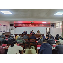 提升业务水平 规范财务管理