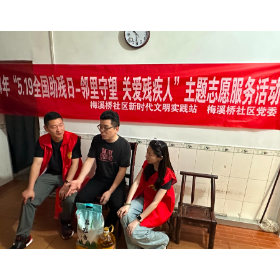 梅溪桥社区开展2024年“5.19全国助残日-邻里守望,关爱残疾人”主题志愿服务活动