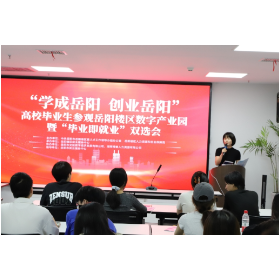 岳阳楼区：开启“高校毕业生名企行”，第一站“小龙城”