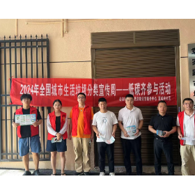 2024年全国城市生活垃圾分类宣传周——低碳齐参与活动