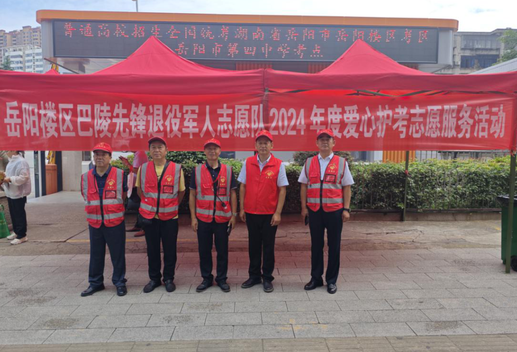老兵“爱心护考”   助力学子圆梦    岳阳楼区巴陵先锋退役军人志愿者在行动