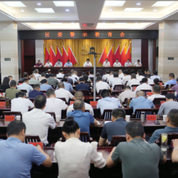 区委警示教育会召开