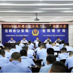 岳阳楼公安分局召开“七一”表彰大会
