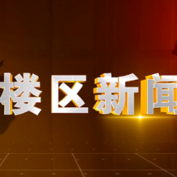 2024年8月15日楼区新闻