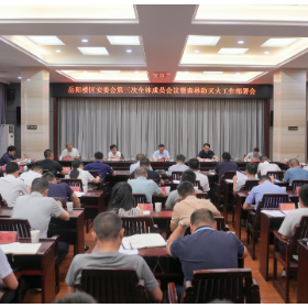 我区部署安全生产和森林防灭火工作
