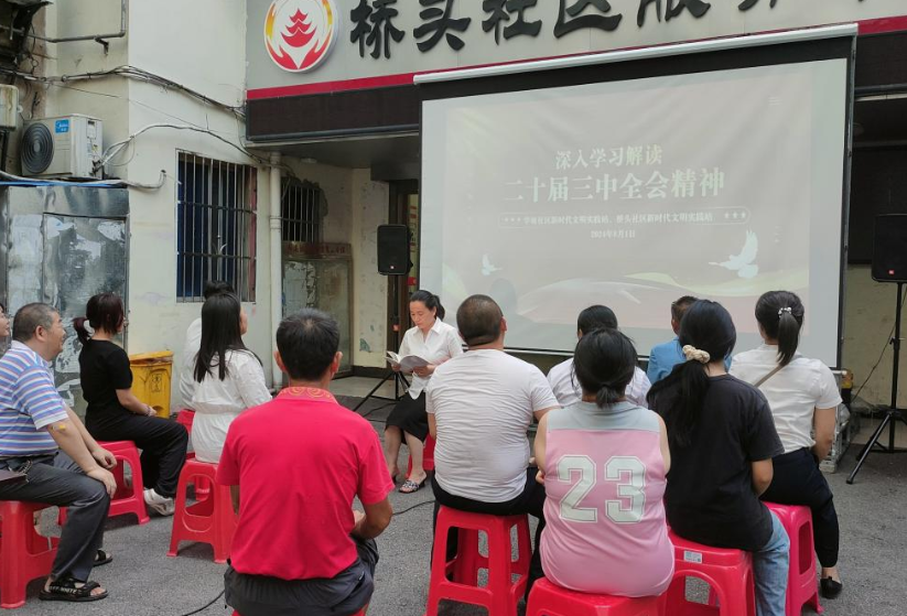学习好、贯彻好党的二十届三中全会精神