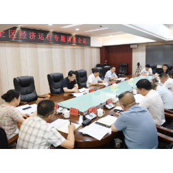 全区经济运行调度会召开