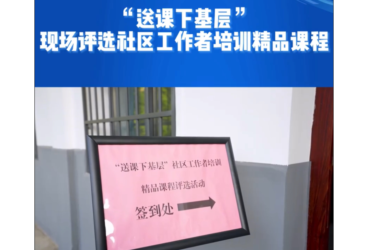 “送课下基层”现场评选社区工作者培训精品课程