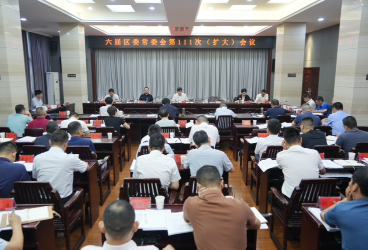 六届区委常委会第111次（扩大）会议召开