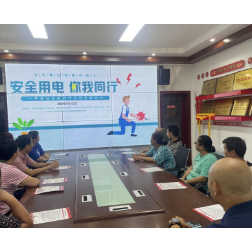 安全用电，你我同行
