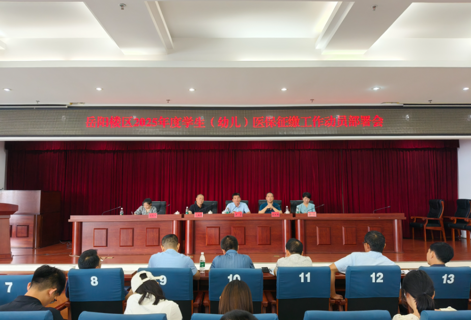 岳阳楼区召开2025年度学生（幼儿）医保征缴工作动员部署会