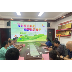 反对家庭暴力,维护社会安宁