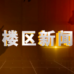 2024年9月5日楼区新闻