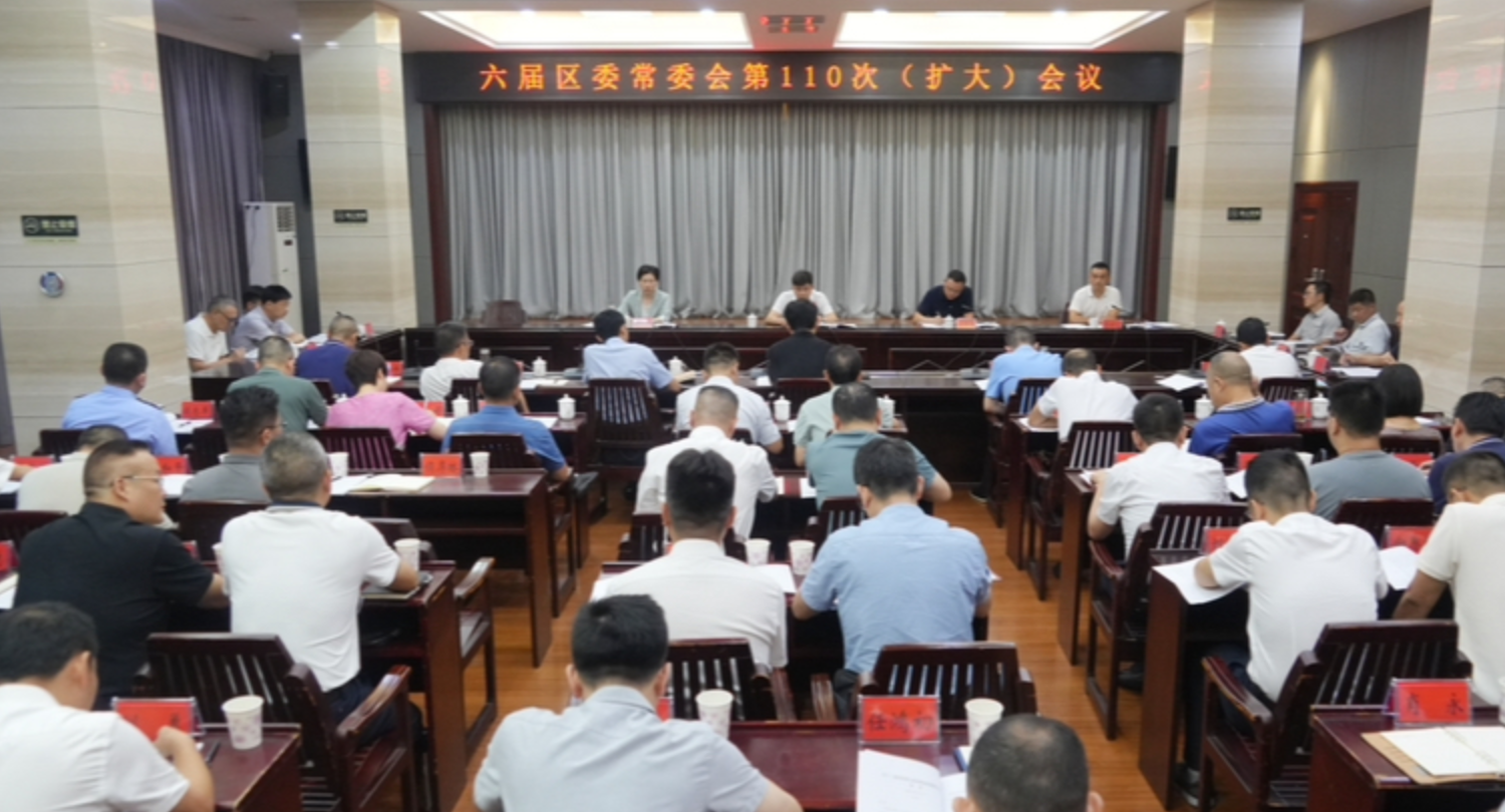 六届区委常委会第110次(扩大)会议召开