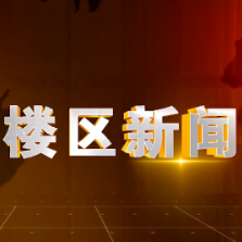 2025年1月10日楼区新闻