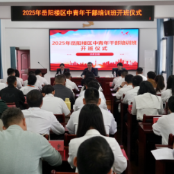 我区2025年中青年干部培训班开班