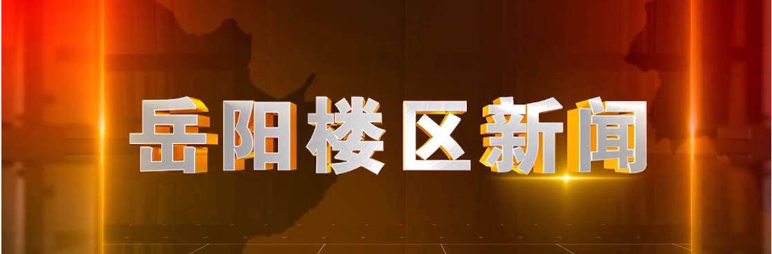 2025年10月13日楼区新闻