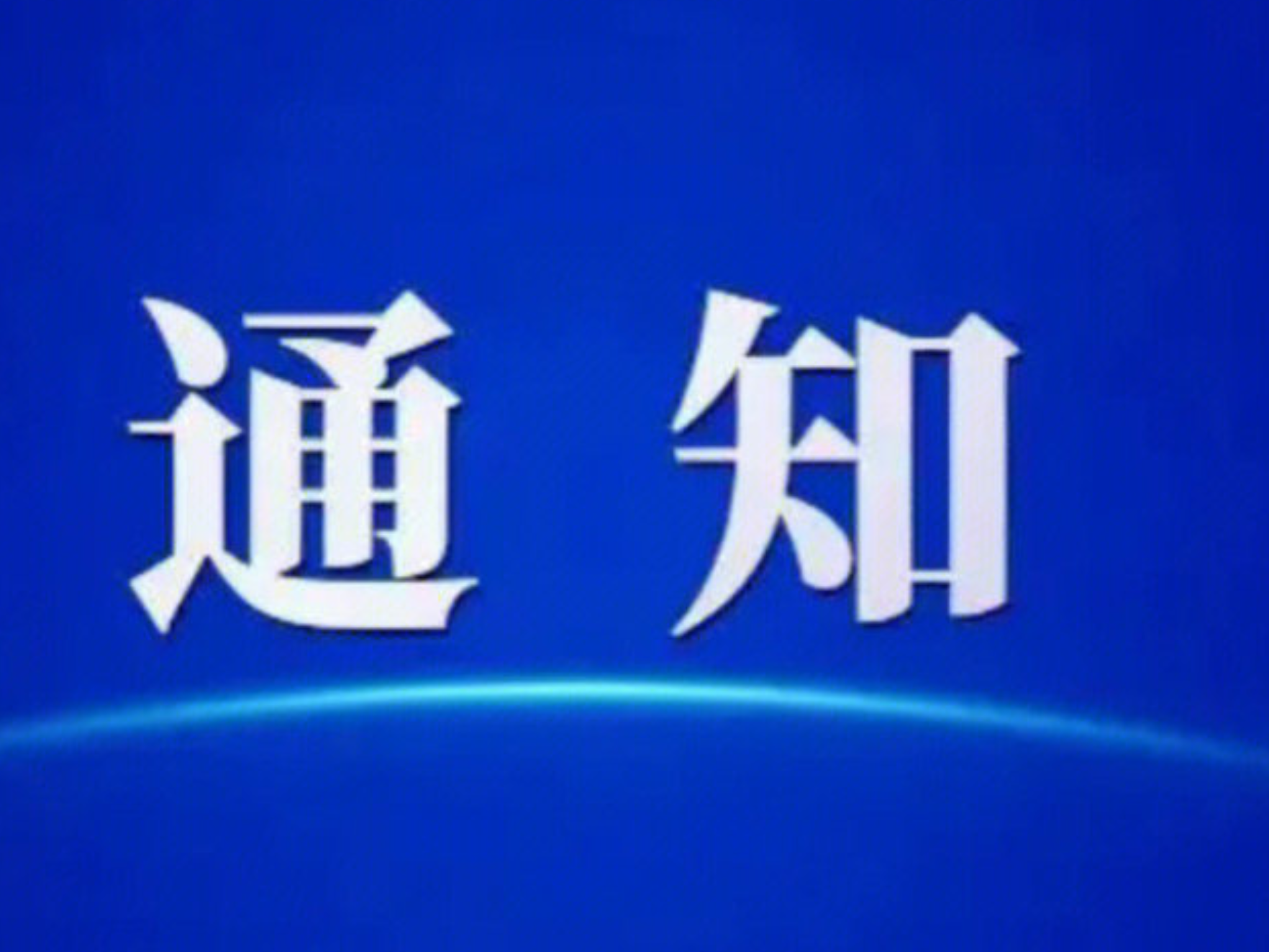 岳阳楼区2025年下半年教师资格认定工作即将启动