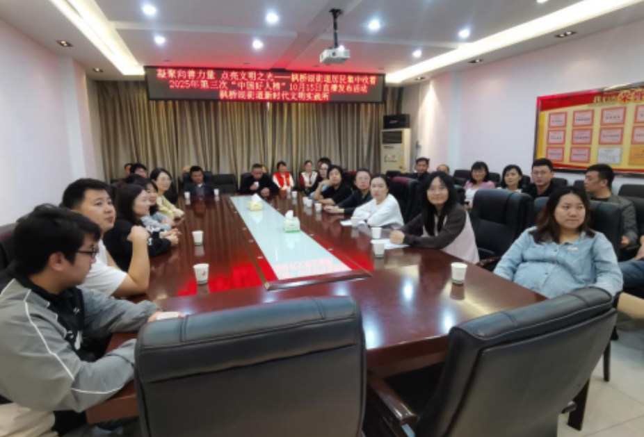 凝聚向善力量 点亮文明之光——枫桥湖街道组织集中观看2025年第三次“中国好人榜”直播