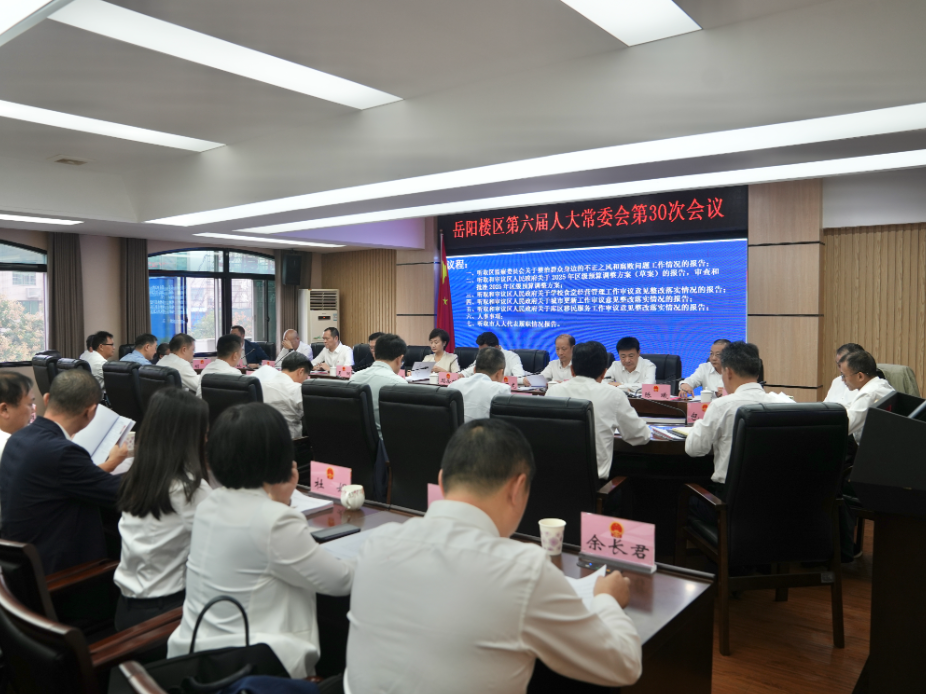 区六届人大常委会第三十次会议召开