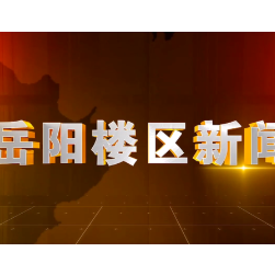 2025年10月15日楼区新闻