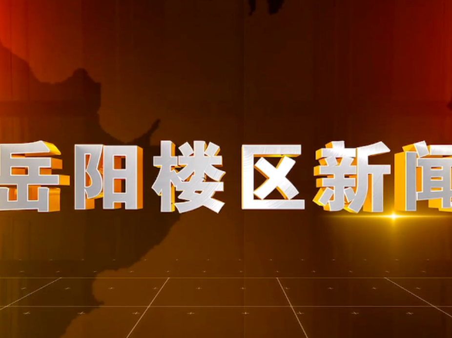 2025年10月15日楼区新闻