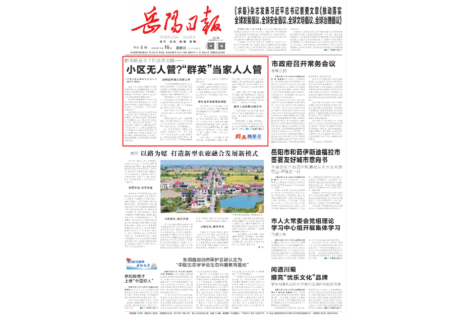《岳阳日报》头版头条 | 群英断是非工作法再实践—— 小区无人管？“群英”当家人人管