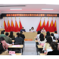 凝聚“她”力量 守护健康民生  市健康管理协会妇女联合会在岳阳楼区成立