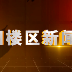 2025年10月17日楼区新闻