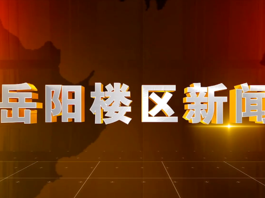 2025年10月17日楼区新闻