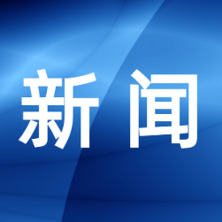 发掘中心城区老字号潜力 推进非遗传承发展