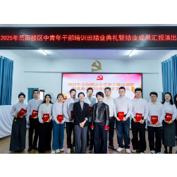 青春筑梦 实干兴区  2025年岳阳楼区中青年干部培训班圆满结业