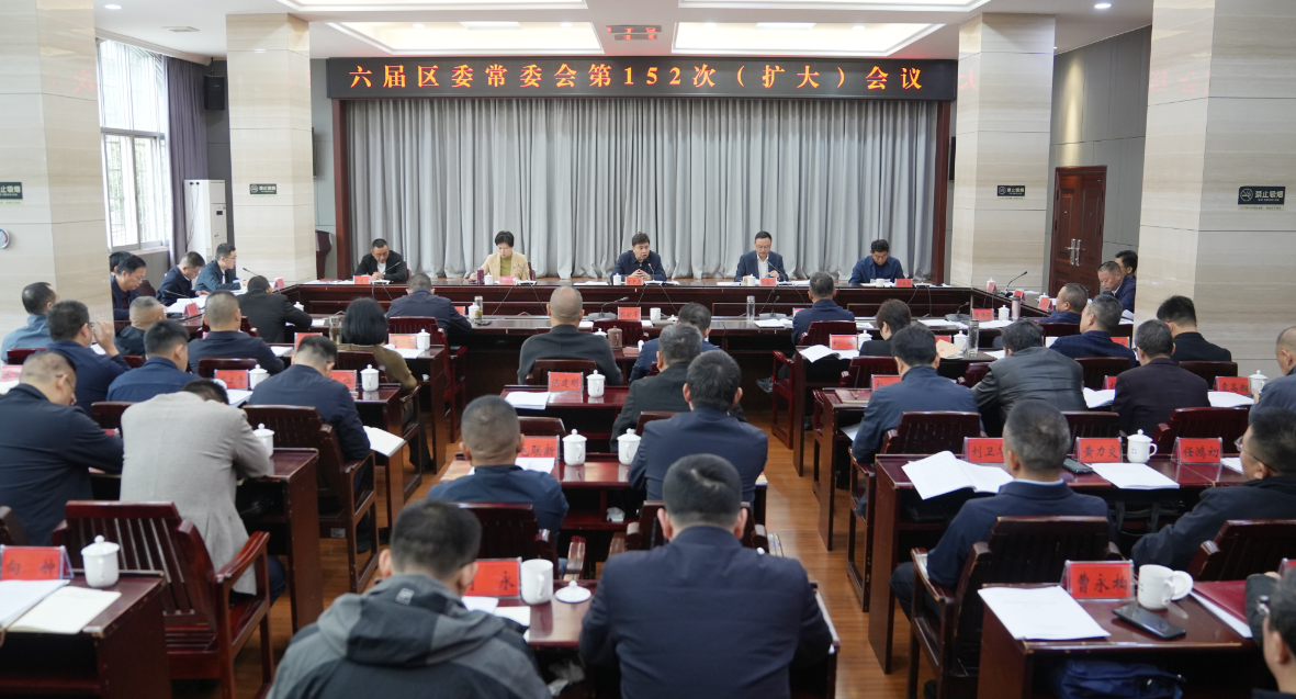 六届区委常委会第152次（扩大）会议召开