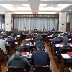 六届区委常委会第152次（扩大）会议召开