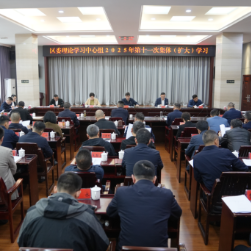 曾平原主持区委理论学习中心组2025年第十一次集体(扩大)学习