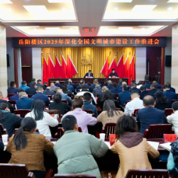 2025年岳阳楼区深化全国文明城市建设工作推进会召开