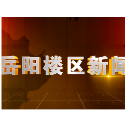 2025年12月10日楼区新闻